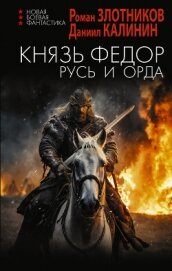 Князь Фёдор. Русь и Орда - Злотников Роман Валерьевич